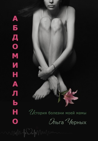 Абдоминально. 