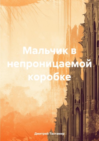 Дмитрий Тахтамир. Мальчик в непроницаемой коробке