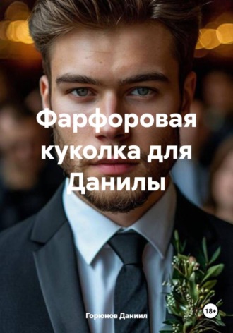 Горюнов Даниил. Фарфоровая куколка для Данилы