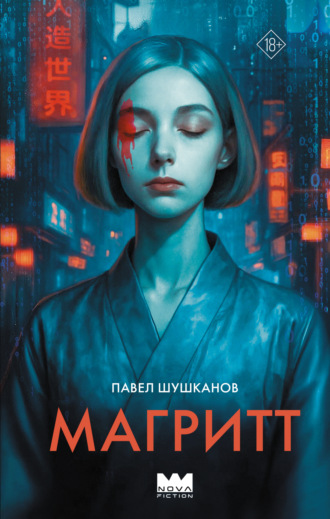 Павел Шушканов. Магритт