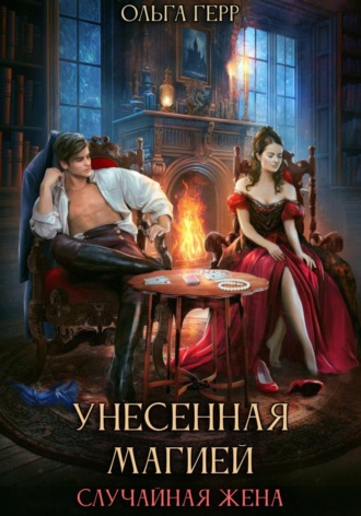 Ольга Герр. Унесенная магией. Случайная жена