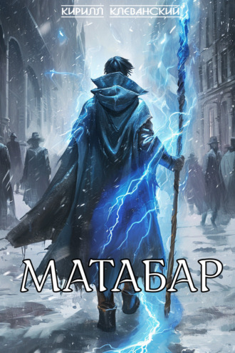 Матабар. Кирилл Клеванский