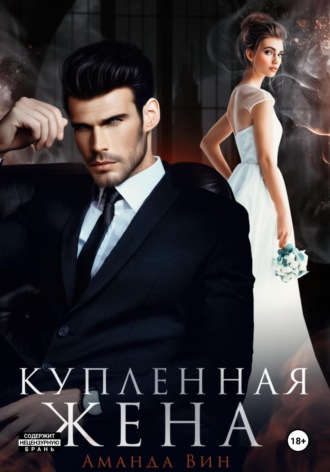 Аманда Вин. Купленная жена