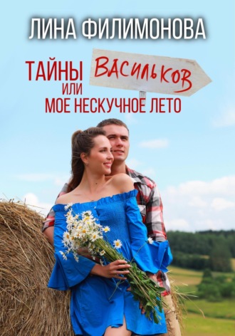 Тайны Васильков или мое нескучное лето. 