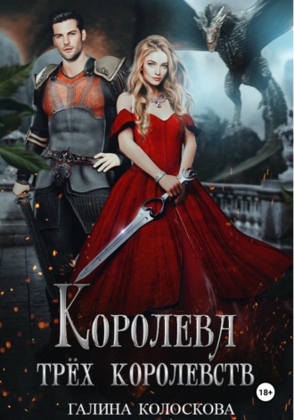 Королева трёх королевств. 
