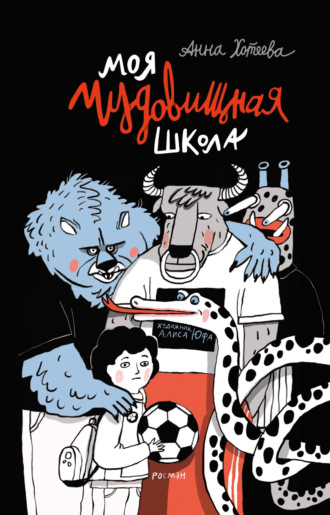 Моя чудовищная школа. Анна Хотеева