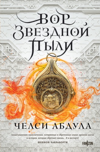 Челси Абдула. Вор звездной пыли