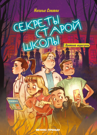 Наталья Спехова. Секреты старой школы