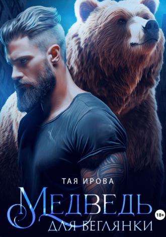 Тая Ирова. Медведь для беглянки