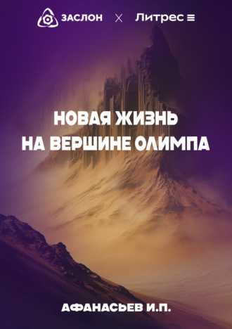 Новая жизнь на вершине Олимпа. Иван Афанасьев