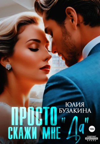 Просто скажи мне «Да». Юлия Бузакина