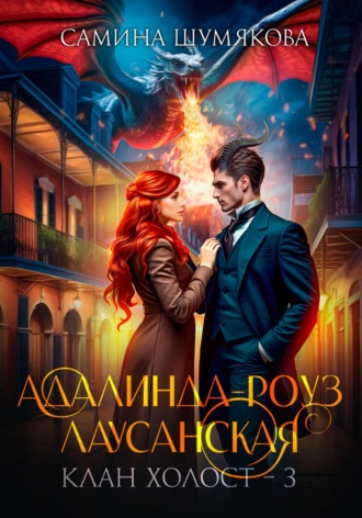 Клан Холост 3. Адалинда-Роуз Лаусанская. 