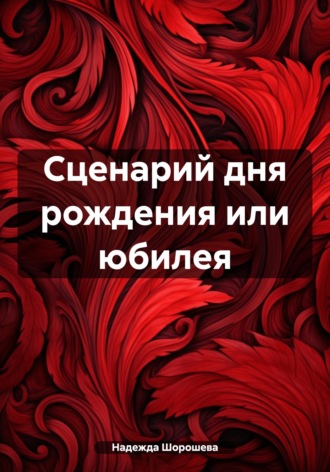 Надежда Шорошева. Сценарий дня рождения или юбилея