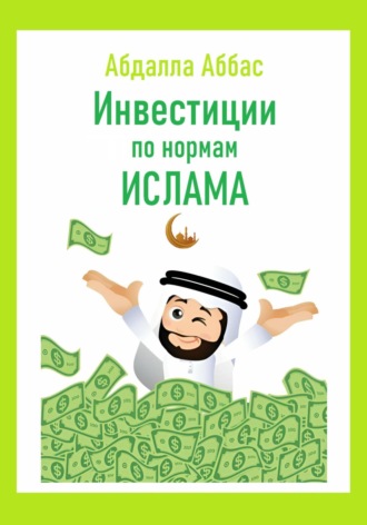 Абдалла Аббас. Инвестиции по нормам Ислама
