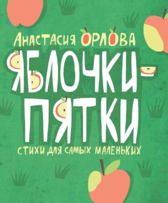 Анастасия Орлова. Яблочки-пятки