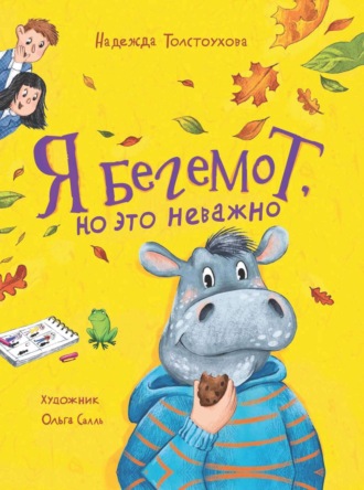 Надежда Толстоухова. Я бегемот, но это неважно