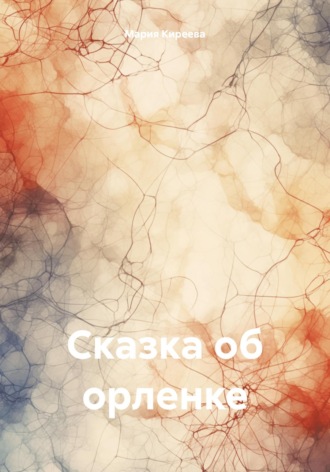 Мария Михайловна Киреева. Сказка об орленке
