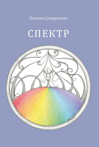 Полина Сумарокова. Спектр