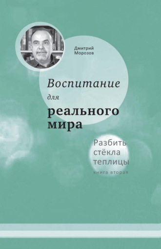 Дмитрий Морозов. Разбить стёкла теплицы. Книга 2. Воспитание для реального мира