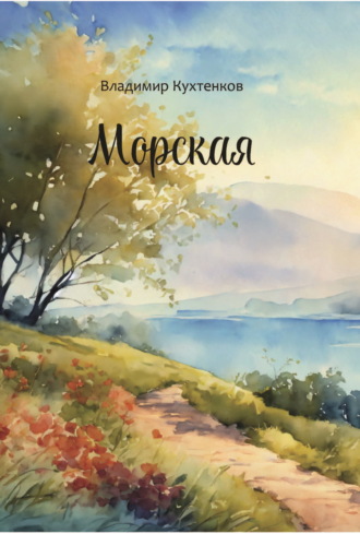 Владимир Кухтенков. Морская