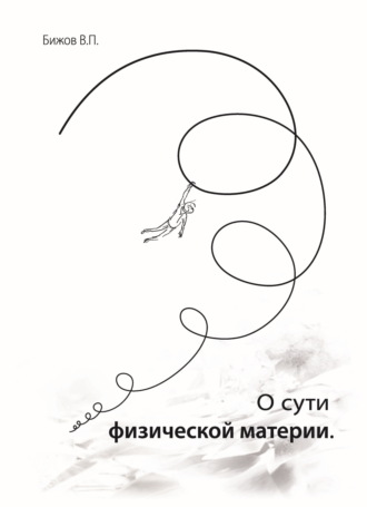 Василий Бижов. О сути физической материи
