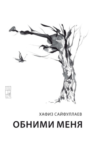 Хафиз Сайфуллаев. Обними меня