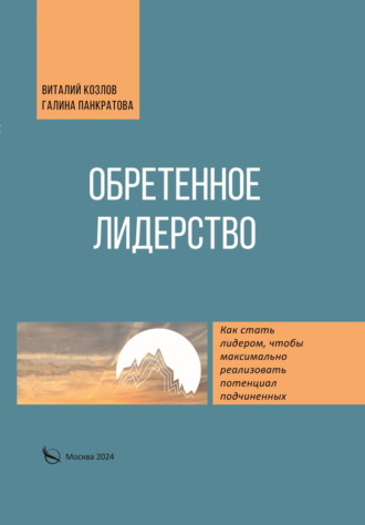Галина Панкратова. Обретенное лидерство