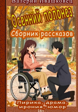 Осенний полонез. Сборник рассказов. Лирика, драма, ирония, юмор. Валерий Ивашковец