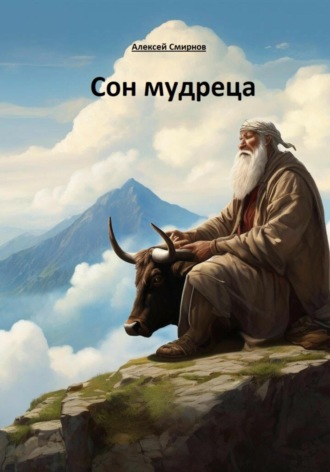 Алексей Смирнов. Сон мудреца