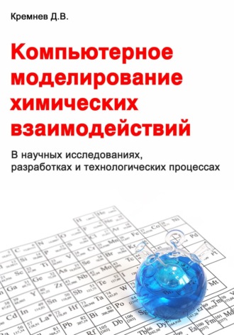 Дмитрий Кремнев. Компьютерное моделирование химических взаимодействий