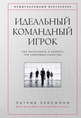 Идеальный командный игрок. Как распознать и развить три ключевых качества. 