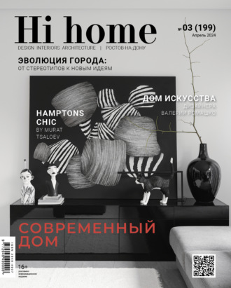 Группа авторов. Hi home Ростов-на-Дону № 03 (199) Апрель 2024