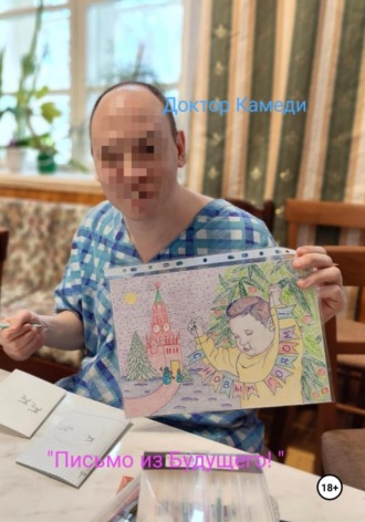 Доктор Камеди. Письмо из будущего