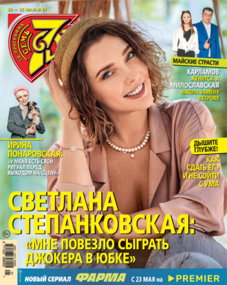 Семь дней ТВ-программа №21/2024. 