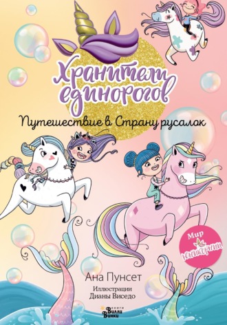 Хранители единорогов. Путешествие в Страну русалок. 
