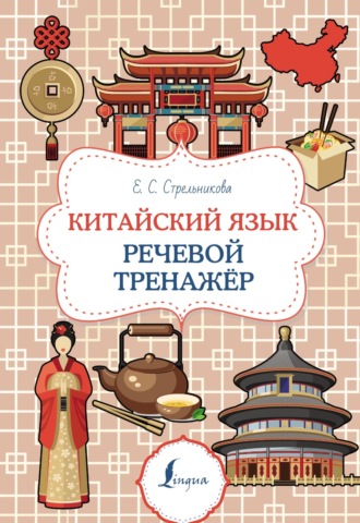 Елена Стрельникова. Китайский язык. Речевой тренажер