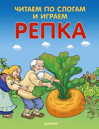 Репка. Читаем по слогам и играем. Группа авторов