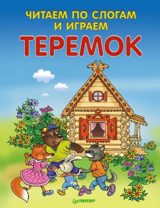 Теремок. Читаем по слогам и играем. Группа авторов