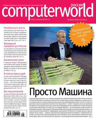 Журнал Computerworld Россия №16/2014. 