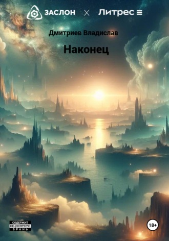 Владислав Александрович Дмитриев. Наконец