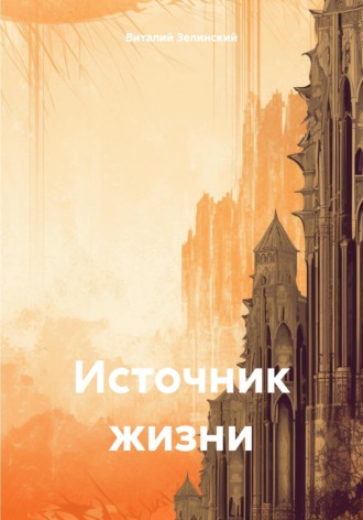 Виталий Зелинский. Источник жизни