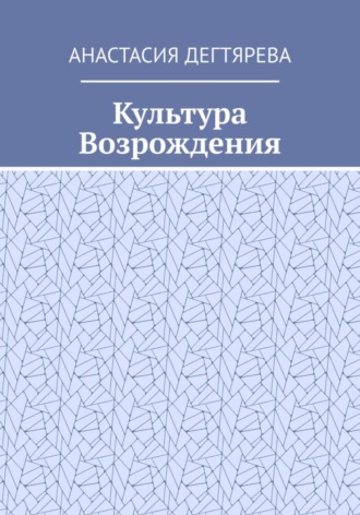 Культура Возрождения. Анастасия Александровна Дегтярева