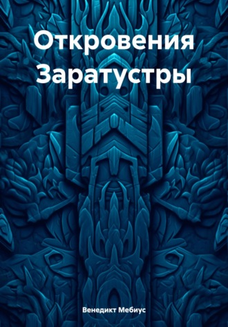 Откровения Заратустры. 
