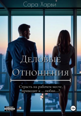 Деловые отношения. 