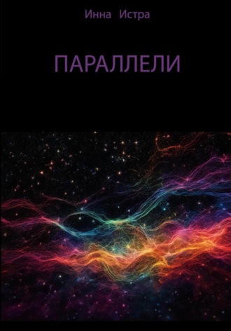 Параллели. Инна Истра