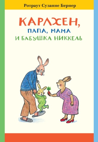 Ротраут Сюзанна Бернер. Карлхен, папа, мама и бабушка Никкель