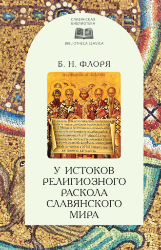 Б. Н. Флоря. У истоков религиозного раскола славянского мира (XIII век)