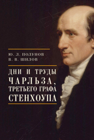 Ю. Л. Полунов. Дни и труды Чарльза, Третьего графа Стенхоупа