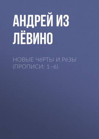 Андрей из Лёвино. Новые Чéрты и Рéзы (Прописи: 1–6)