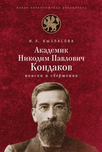 Ирина Кызласова. Академик Н. П. Кондаков. Поиски и свершения